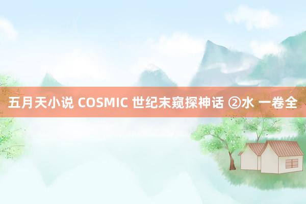 五月天小说 COSMIC 世纪末窥探神话 ②水 一卷全