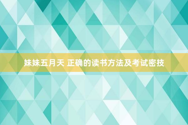 妹妹五月天 正确的读书方法及考试密技